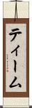 ティーム Scroll