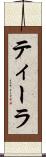 ティーラ Scroll