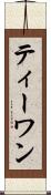 ティーワン Scroll