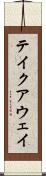 テイクアウェイ Scroll