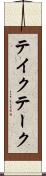 テイク Scroll