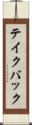 テイク・バック Scroll
