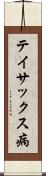 テイサックス病 Scroll