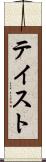 テイスト Scroll