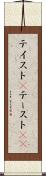 テイスト(P) Scroll