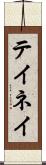 テイネイ Scroll