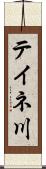 テイネ川 Scroll