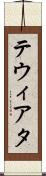 テウィアタ Scroll