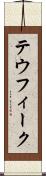 テウフィーク Scroll