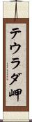 テウラダ岬 Scroll