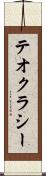 テオクラシー Scroll