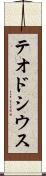 テオドシウス Scroll