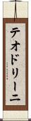 テオドリーニ Scroll