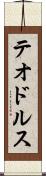テオドルス Scroll
