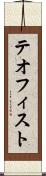 テオフィスト Scroll