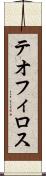 テオフィロス Scroll