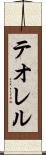 テオレル Scroll