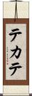 テカテ Scroll