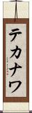 テカナワ Scroll