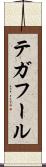 テガフール Scroll