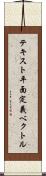 テキスト平面定義ベクトル Scroll
