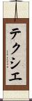 テクシエ Scroll