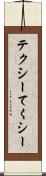 テクシー Scroll
