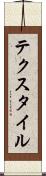 テクスタイル Scroll