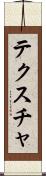 テクスチャ Scroll