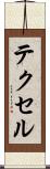テクセル Scroll