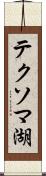 テクソマ湖 Scroll