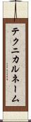 テクニカルネーム Scroll