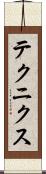 テクニクス Scroll