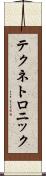 テクネトロニック Scroll