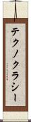 テクノクラシー Scroll