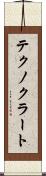 テクノクラート Scroll