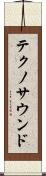 テクノ・サウンド Scroll