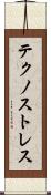 テクノストレス Scroll