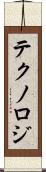 テクノロジ Scroll