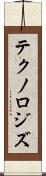 テクノロジズ Scroll