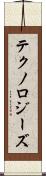 テクノロジーズ Scroll