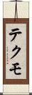 テクモ Scroll