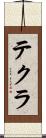 テクラ Scroll