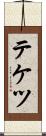 テケツ Scroll