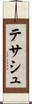 テサシュ Scroll