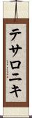 テサロニキ Scroll
