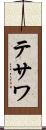 テサワ Scroll
