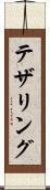 テザリング Scroll