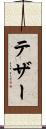 テザー Scroll