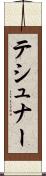 テシュナー Scroll